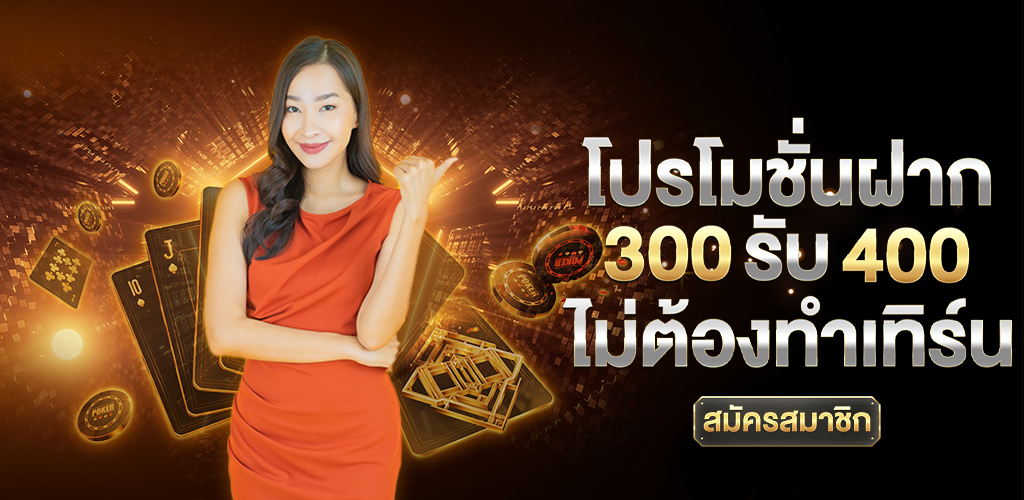 สมัคร_300_รับ_400_ไม่ต้องทำเทิร์น_ปุ่มสมัครสมาชิก