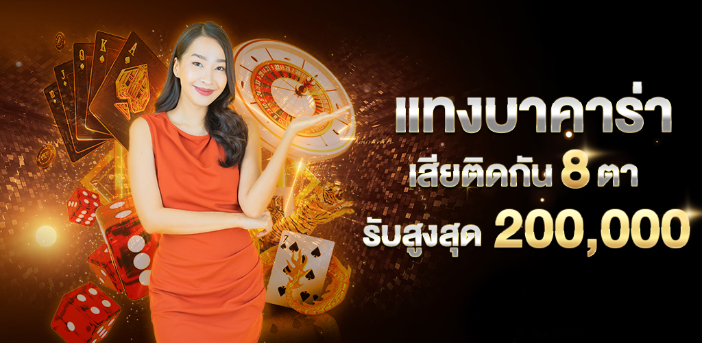 โปรโมชั่นบาคาร่ารับสูงสุด_200,000